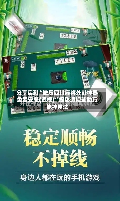 分享实测“微乐四川麻将外卦神器免费安装(透视)	”揭秘透视辅助万能挂用法-第1张图片