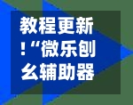 教程更新!“微乐刨幺辅助器免费版”(曝光透视必备猫腻)-第1张图片