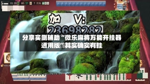 分享实测辅助“微乐麻将万能开挂器通用版	”其实确实有挂-第1张图片