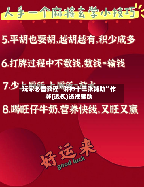 玩家必看教程“财神十三张辅助	”作弊(透视)透视辅助-第1张图片
