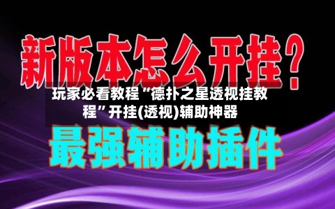 玩家必看教程“德扑之星透视挂教程”开挂(透视)辅助神器-第1张图片