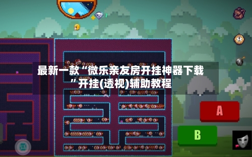 最新一款“微乐亲友房开挂神器下载”开挂(透视)辅助教程-第1张图片
