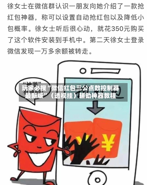 玩家必搜“微信红包三公点数控制器最新版	”（透视挂）辅助神器教程-第1张图片