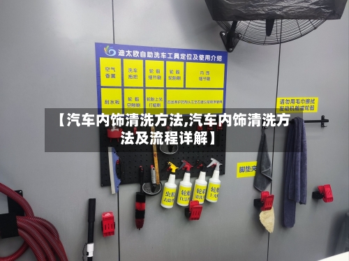 【汽车内饰清洗方法,汽车内饰清洗方法及流程详解】-第1张图片