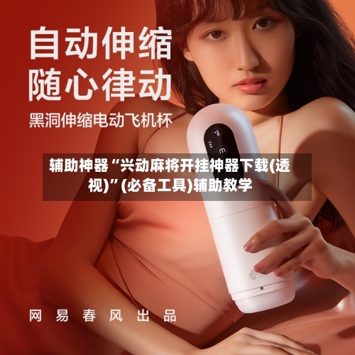 辅助神器“兴动麻将开挂神器下载(透视)	”(必备工具)辅助教学-第1张图片