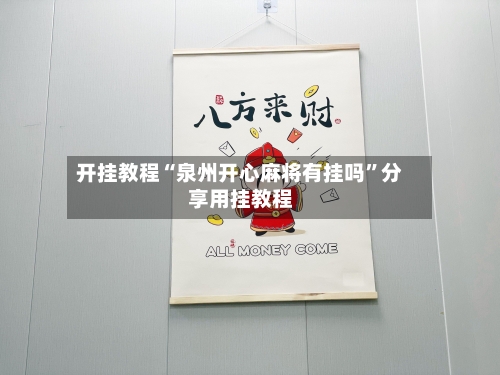 开挂教程“泉州开心麻将有挂吗”分享用挂教程-第1张图片