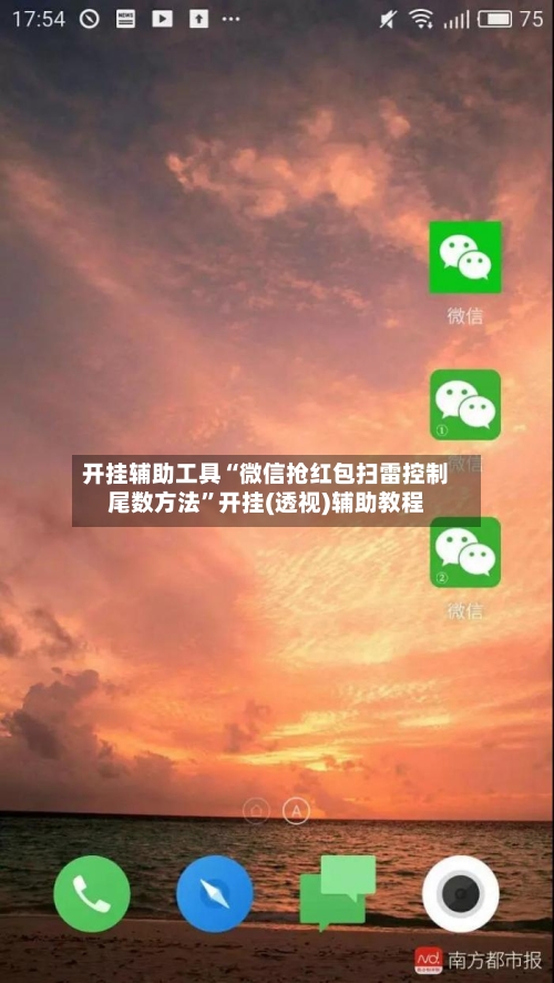 开挂辅助工具“微信抢红包扫雷控制尾数方法	”开挂(透视)辅助教程-第1张图片