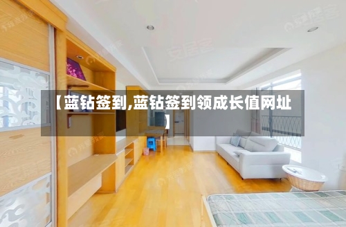 【蓝钻签到,蓝钻签到领成长值网址】-第1张图片