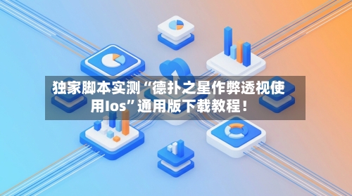 独家脚本实测“德扑之星作弊透视使用Ios”通用版下载教程！-第1张图片