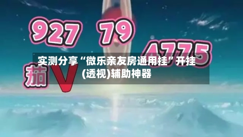 实测分享“微乐亲友房通用挂	”开挂(透视)辅助神器-第1张图片