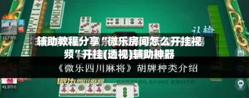 辅助教程分享“微乐房间怎么开挂视频”开挂(透视)辅助神器-第1张图片