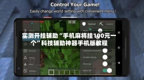 实测开挂辅助“手机麻将挂100元一个”科技辅助神器手机版教程-第1张图片