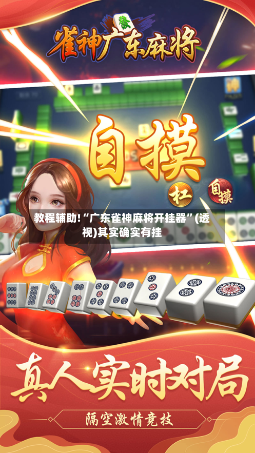 教程辅助!“广东雀神麻将开挂器”(透视)其实确实有挂-第1张图片