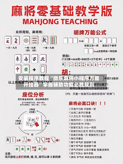 安装程序教程“微乐麻将小程序万能开挂器”掌握辅助功能必胜规则-第1张图片