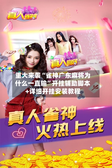 重大来袭“雀神广东麻将为什么一直输”开挂辅助脚本+详细开挂安装教程-第1张图片