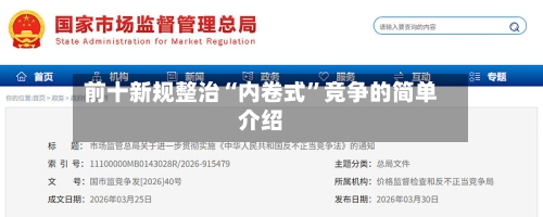 前十新规整治“内卷式	”竞争的简单介绍-第1张图片