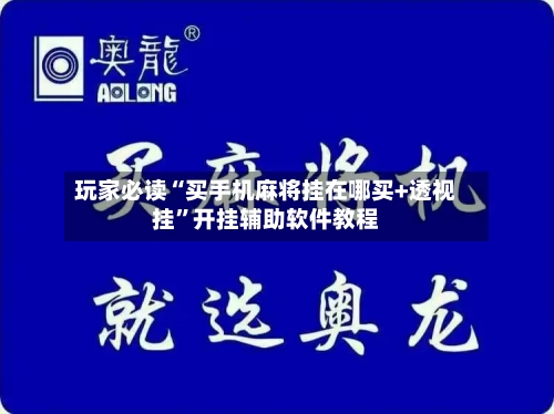 玩家必读“买手机麻将挂在哪买+透视挂	”开挂辅助软件教程-第1张图片