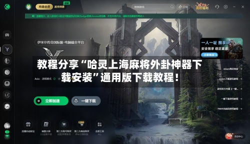 教程分享“哈灵上海麻将外卦神器下载安装”通用版下载教程！-第1张图片