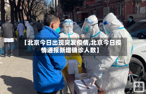 【北京今日出现突发疫情,北京今日疫情通报新增确诊人数】-第1张图片
