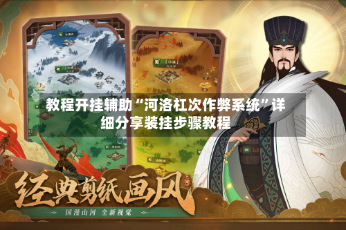教程开挂辅助“河洛杠次作弊系统”详细分享装挂步骤教程-第1张图片