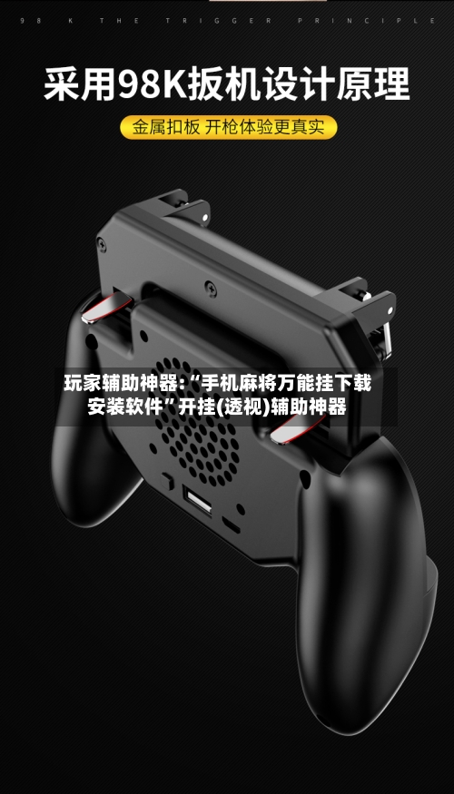 玩家辅助神器:“手机麻将万能挂下载安装软件”开挂(透视)辅助神器-第1张图片