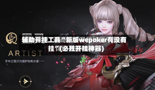 辅助开挂工具“新版wepoker有没有挂”(必胜开挂神器)-第1张图片