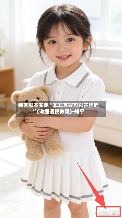 独家脚本实测“非非互娱可以开挂吗”(详细透视教程)-知乎-第1张图片