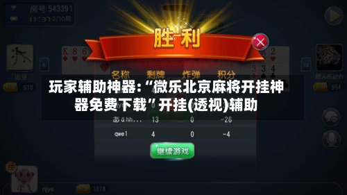 玩家辅助神器:“微乐北京麻将开挂神器免费下载”开挂(透视)辅助-第1张图片