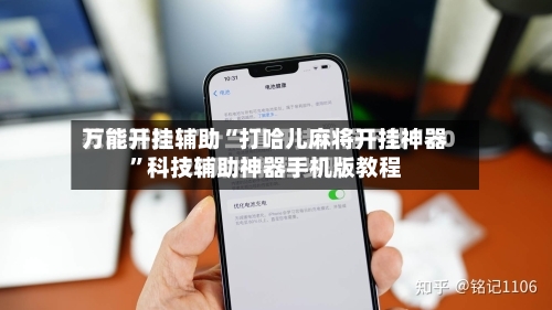 万能开挂辅助“打哈儿麻将开挂神器”科技辅助神器手机版教程-第1张图片