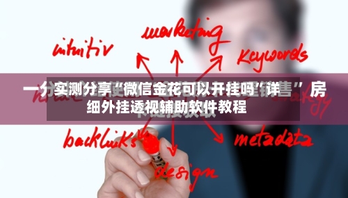 实测分享“微信金花可以开挂吗”详细外挂透视辅助软件教程-第1张图片