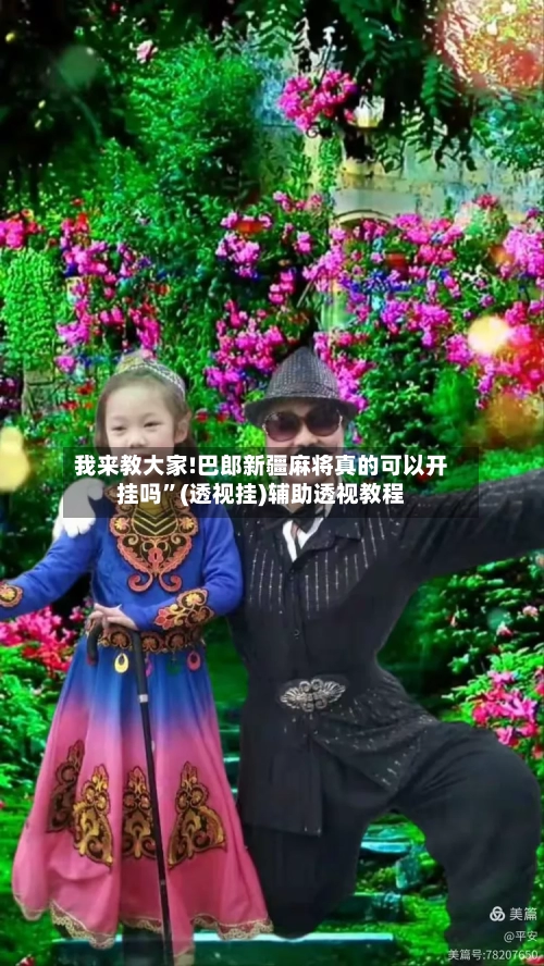 我来教大家!巴郎新疆麻将真的可以开挂吗	”(透视挂)辅助透视教程-第1张图片