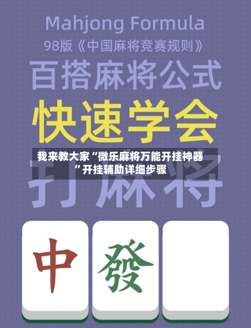 我来教大家“微乐麻将万能开挂神器	”开挂辅助详细步骤-第1张图片
