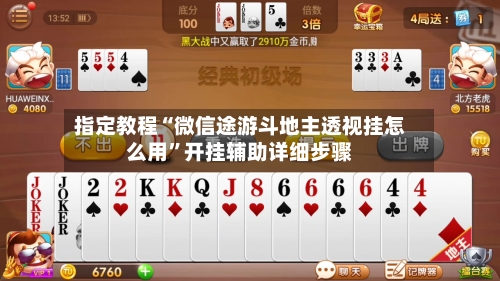 指定教程“微信途游斗地主透视挂怎么用”开挂辅助详细步骤-第1张图片