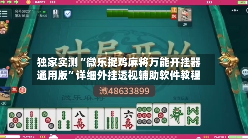 独家实测“微乐捉鸡麻将万能开挂器通用版”详细外挂透视辅助软件教程-第1张图片
