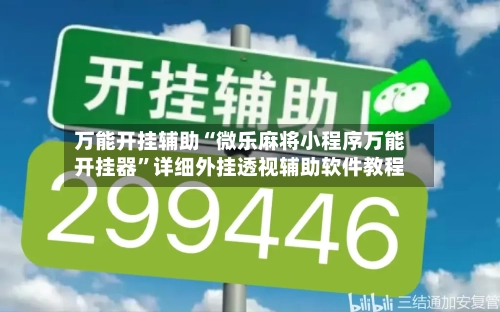 万能开挂辅助“微乐麻将小程序万能开挂器	”详细外挂透视辅助软件教程-第1张图片