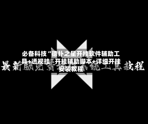必备科技“德扑之星开挂软件辅助工具+透视挂	”开挂辅助脚本+详细开挂安装教程-第1张图片
