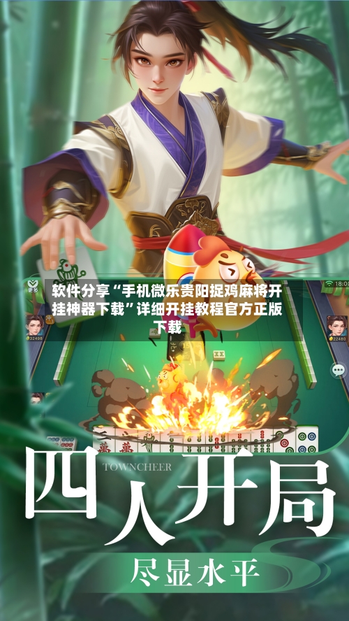 软件分享“手机微乐贵阳捉鸡麻将开挂神器下载	”详细开挂教程官方正版下载-第1张图片