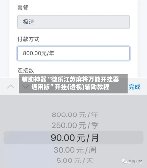 辅助神器“微乐江苏麻将万能开挂器通用版	”开挂(透视)辅助教程-第1张图片