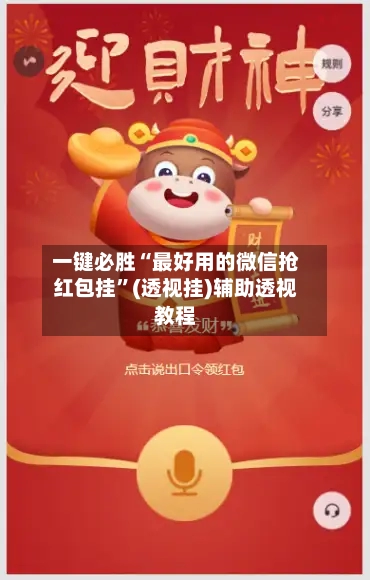 一键必胜“最好用的微信抢红包挂”(透视挂)辅助透视教程-第1张图片