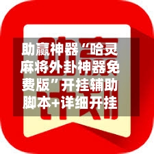助赢神器“哈灵麻将外卦神器免费版	”开挂辅助脚本+详细开挂-第1张图片
