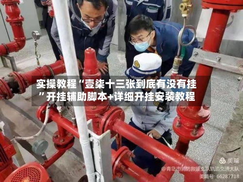 实操教程“壹柒十三张到底有没有挂”开挂辅助脚本+详细开挂安装教程-第1张图片