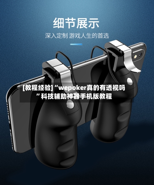 [教程经验]“wepoker真的有透视吗”科技辅助神器手机版教程-第1张图片