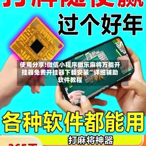 使用分享!微信小程序微乐麻将万能开挂器免费开挂器下载安装	”详细辅助软件教程-第1张图片
