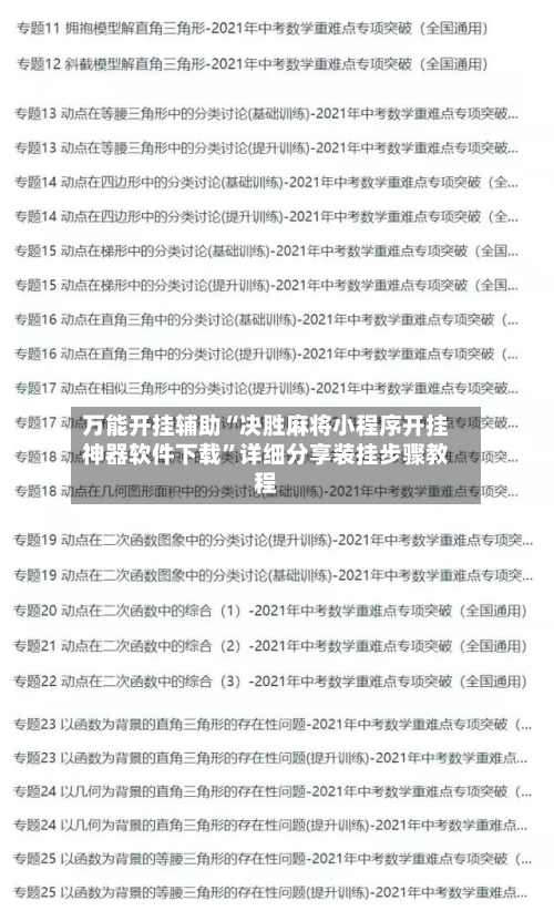 万能开挂辅助“决胜麻将小程序开挂神器软件下载”详细分享装挂步骤教程-第1张图片
