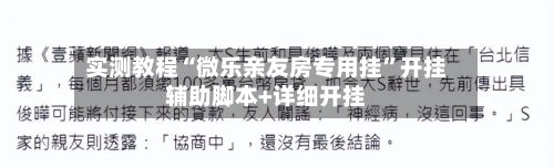 实测教程“微乐亲友房专用挂”开挂辅助脚本+详细开挂-第1张图片