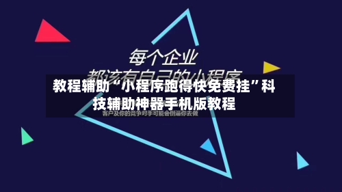 教程辅助“小程序跑得快免费挂”科技辅助神器手机版教程-第1张图片