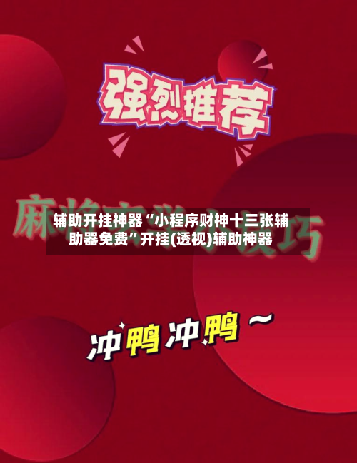 辅助开挂神器“小程序财神十三张辅助器免费”开挂(透视)辅助神器-第1张图片