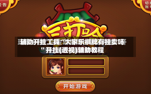 辅助开挂工具“大家乐棋牌有挂卖吗	”开挂(透视)辅助教程-第1张图片