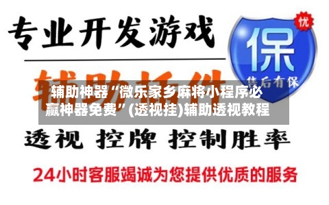 辅助神器“微乐家乡麻将小程序必赢神器免费	”(透视挂)辅助透视教程-第1张图片