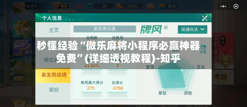 秒懂经验“微乐麻将小程序必赢神器免费”(详细透视教程)-知乎-第1张图片
